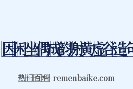 因闲坐偶成韵谢黄虚谷造句是什么意思的图片
